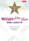 明星高中Live Show:美國超人氣維尼中學