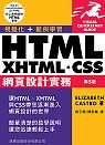 HTML+XHTML+CSS 網頁設計實務