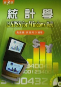 統計學 : 以SPSS for Windows為例