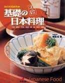 不敗の基礎日本料理:我的和風廚房
