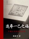 追尋一己之福 : 中國古代的信仰世界