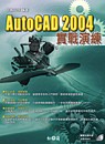 AutoCAD 2004實戰演練