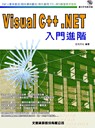 Visual C++.NET入門進階
