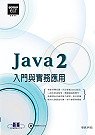 Java 2入門與實務應用