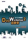 DVD Workshop 2超豪華:DVD.VCD選單製作