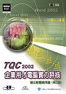 TQC 2002企業用才電腦實力評核,辦公軟體應用篇