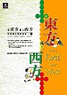 當東方遇上西方 : 中級學生最佳讀本 = Where east meets west : a wonderful reading book