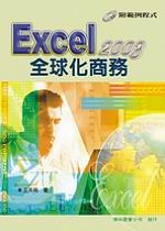 ►GO►最新優惠► 【書籍】Excel 2003 全球化商務