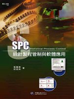 SPC統計製程管制與軟體應用