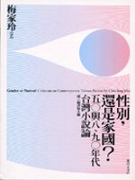 性別,還是家國? : 五○與八、九○年代臺灣小說論 = Gender or nation? : criticism on contemporary Taiwan fiction