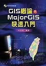 GIS概論與MajorGIS快速入門
