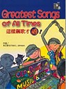 Greatest Songs of All Time:這樣飆歌才酷!