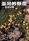 臺灣的野花:高海拔篇