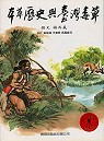 本草歷史與臺灣毒草 = History of pentsau and poisonous plants of Taiwan