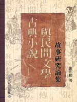 古典小說與民間文學 :  故事研究論集 /