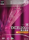 EXCEL 2003導引圖鑑