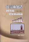 台灣領袖誌:歷史時光隧道,現代篇(1945-2004)