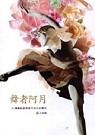 舞者阿月 : 台灣舞蹈家蔡瑞月的生命傳奇