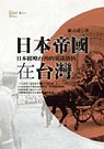 日本帝國在台灣 :  日本經略台灣的策謀剖析 /
