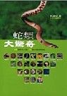 蛇類大驚奇  : 55個驚奇主題&55種台灣蛇類圖錄