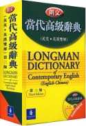 朗文當代高級辭典  : 英英.英漢雙解=Longman dictionary of contemporary English : English-Chinese
