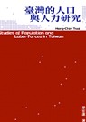 臺灣的人口與人力研究 = Studies of population and labor forces in Taiwan