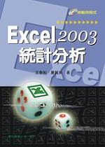 ►GO►最新優惠► 【書籍】Excel 2003 統計分析(附光碟)