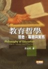 教育哲學 : 理念.專題與實務 = Philosophy of education : ideas, issues, and practices