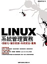Linux系統管理實務:自動化.備份救援.系統安全.叢集