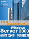 Windows Server 2003超級管理手冊,網路管理篇