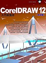 CorelDRAW 12 中文版入門與實作(附CD)