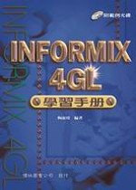 INFORMIX-4GL學習手冊