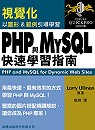 視覺化PHP與MySQL快速學習指南