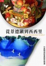 從景德鎮到西西里:中義陶瓷板畫藝術精選 = From jingdezheng to sicily