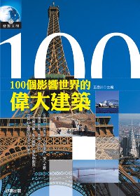 100個影響世界的偉大建築