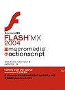 FLASH MX 2004 跟 Macromedia 學 ActionScript