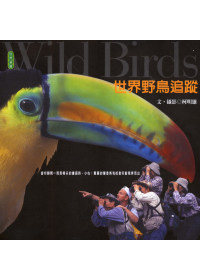 世界野鳥追蹤
