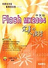 Flash MX 2004完美的演藝中文版