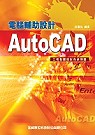 AutoCAD電腦輔助設計 :  工程製圖與彩色表現圖 /