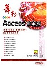 舞動Access 2002中文版