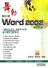►GO►最新優惠► 【書籍】舞動Word 2002中文版