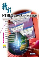 精彩HTML與JavaScript網頁設計
