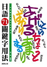 日語71關鍵字用法