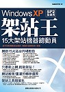 Windows XP架站王:15大架站機器總動員