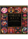 中國吉祥圖案百科 = The encyclopedia of Chinese auspicious patterns
