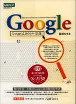 Google : Google成功的七堂課 = The seven success lessons from Google