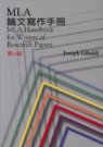 MLA論文寫作手冊 = MLA handbook for writers of research papers