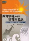 教育領導人的培育與發展:全系統觀與服務領導的實踐策略