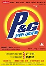 P&G品牌行銷密碼
