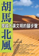 胡馬北風:穿越大漠文明的腳步聲
